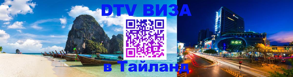 Цены на DTV визу в Таиланд — пакеты услуг, достаточно даже паспорта - Хабаровск  19.11.2025 