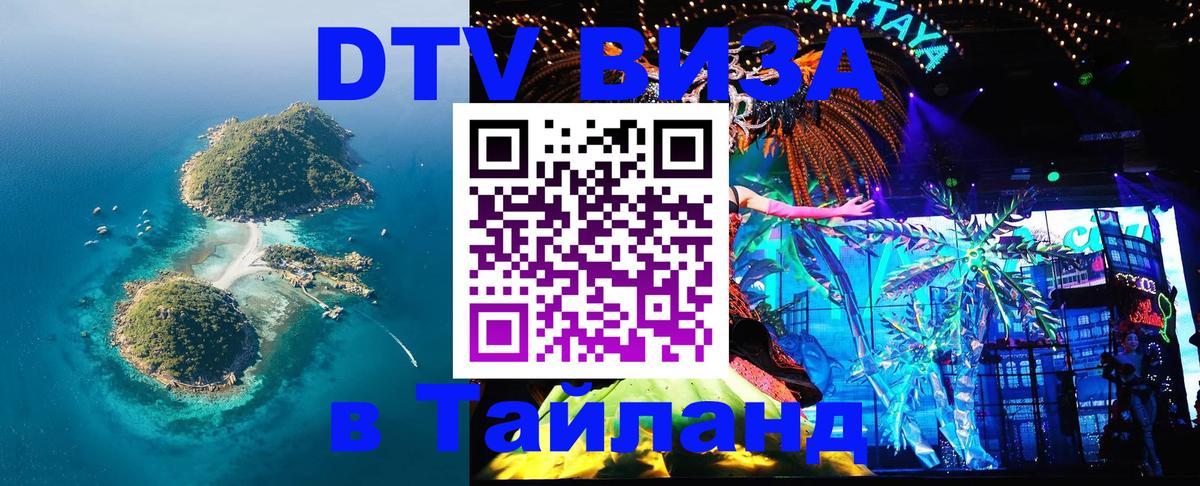 DTV (ДТВ) visa Таиланд 